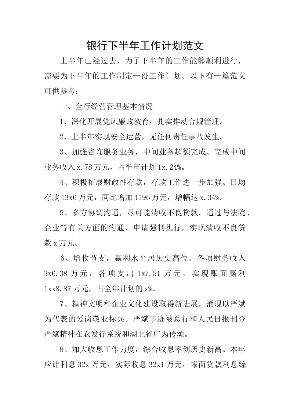 银行下半年工作计划范文_第1页