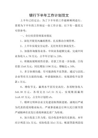 银行下半年工作计划范文
