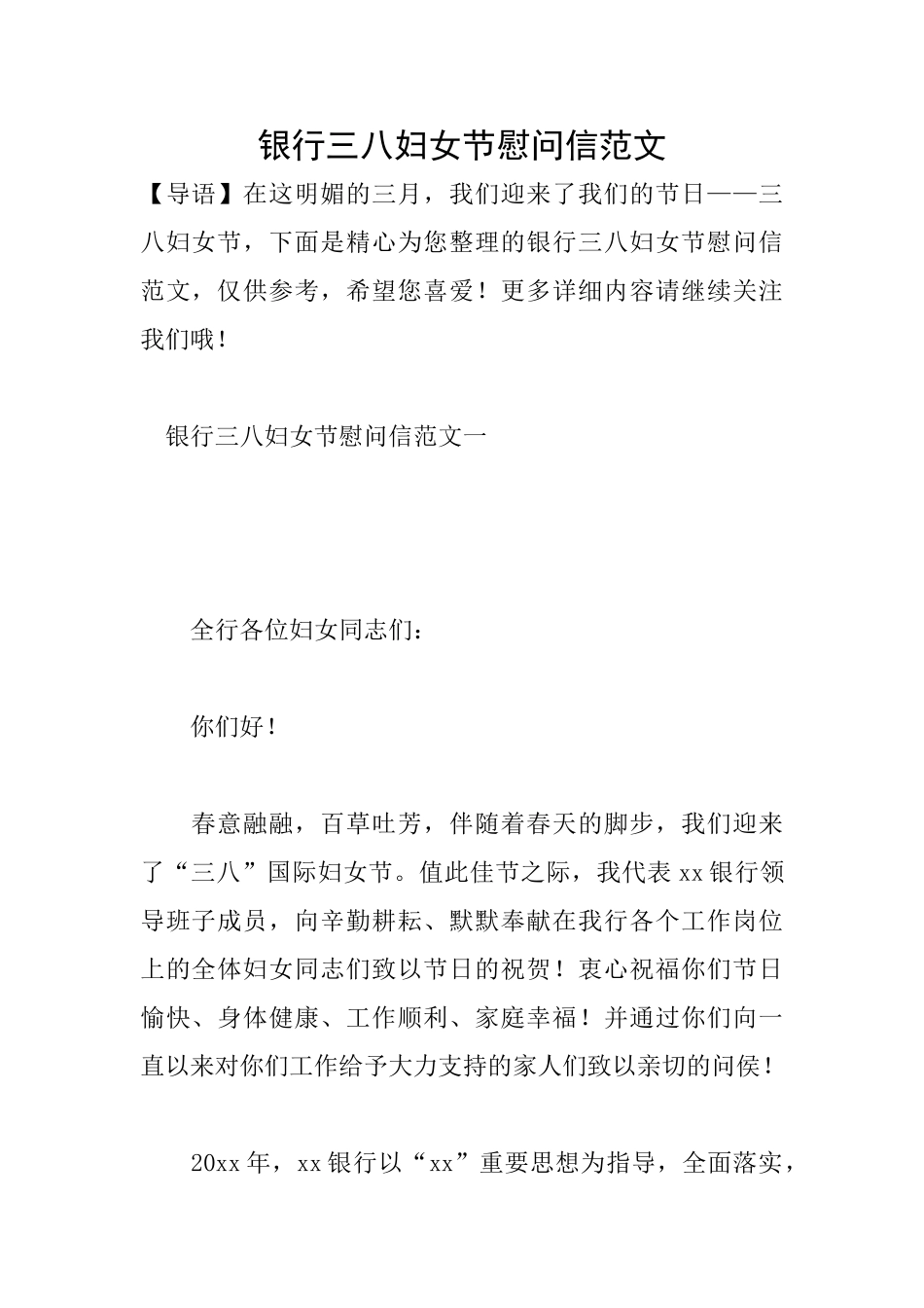银行三八妇女节慰问信范文_第1页