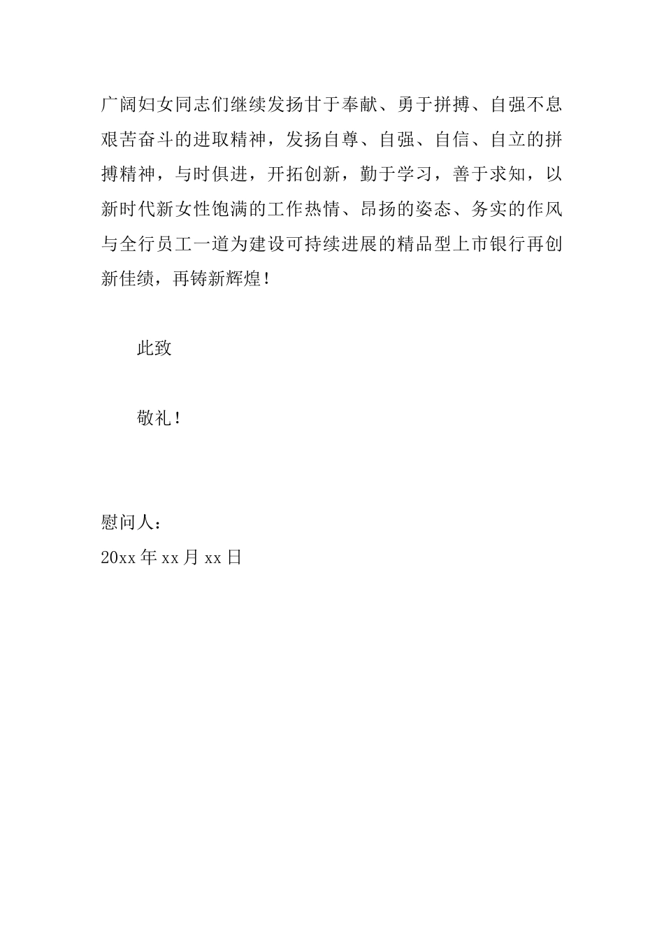 银行三八妇女节慰问信范文_第3页