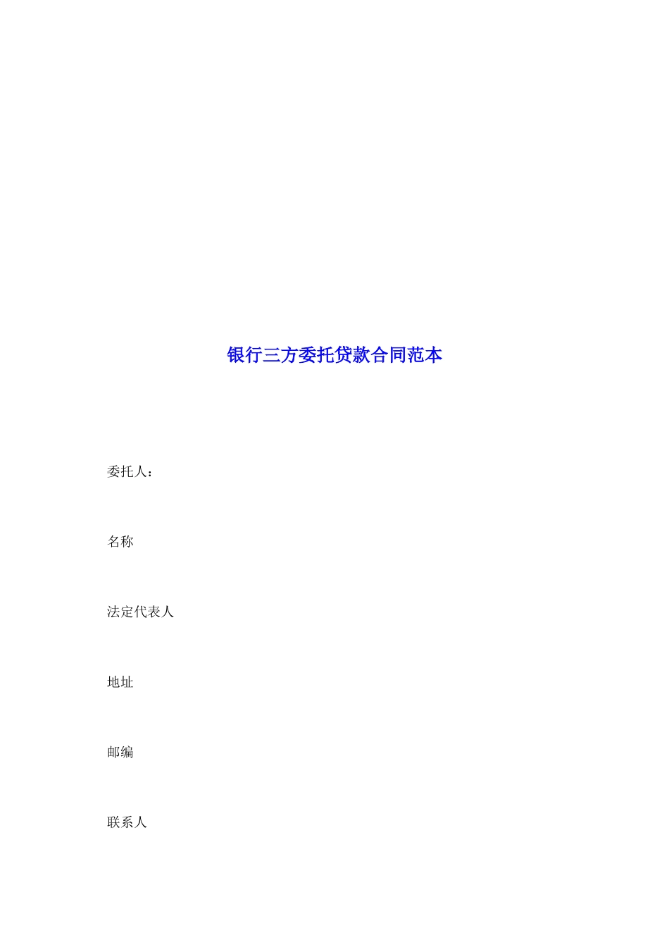 银行三方委托贷款合同范本_第2页