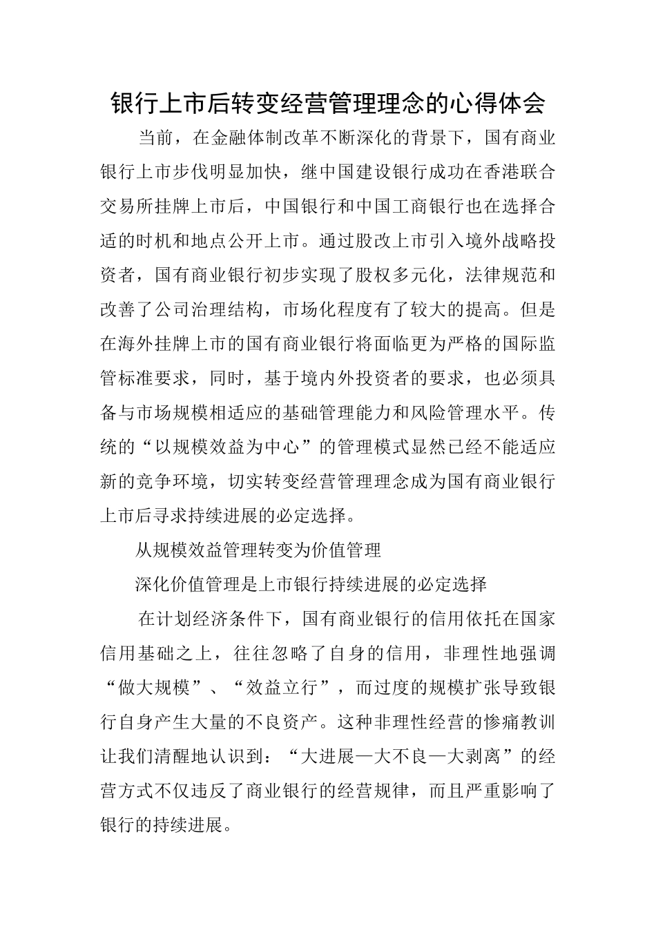 银行上市后转变经营管理理念的心得体会_第1页