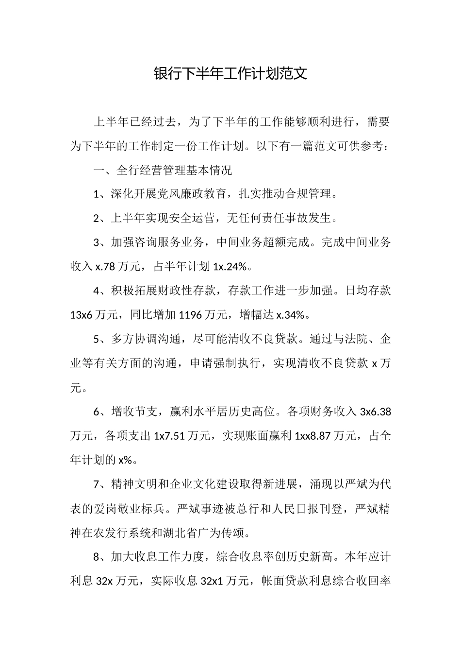 银行下半年工作计划范文_第1页