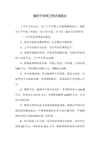 银行下半年工作计划范文
