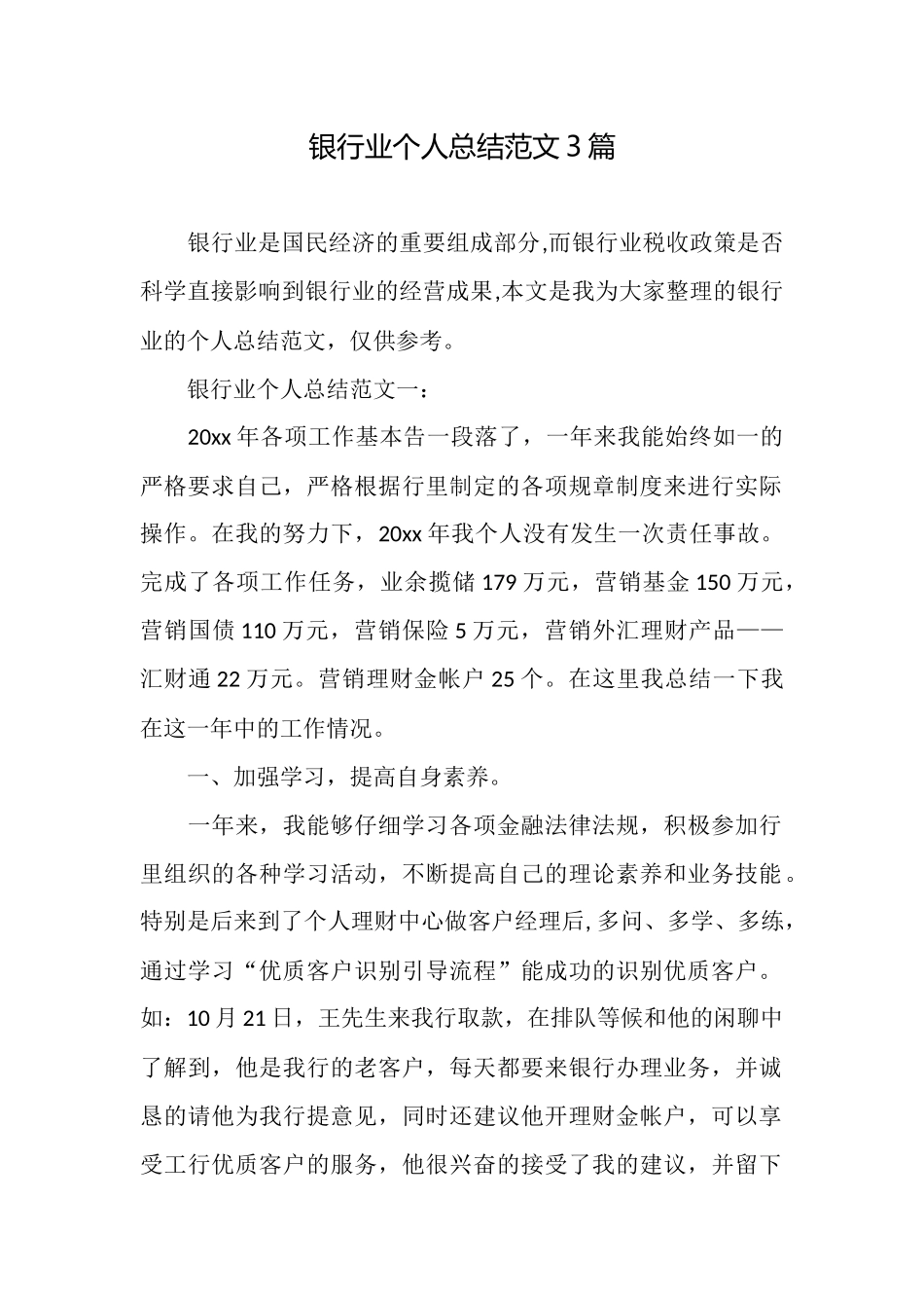 银行业个人总结范文3篇_第1页