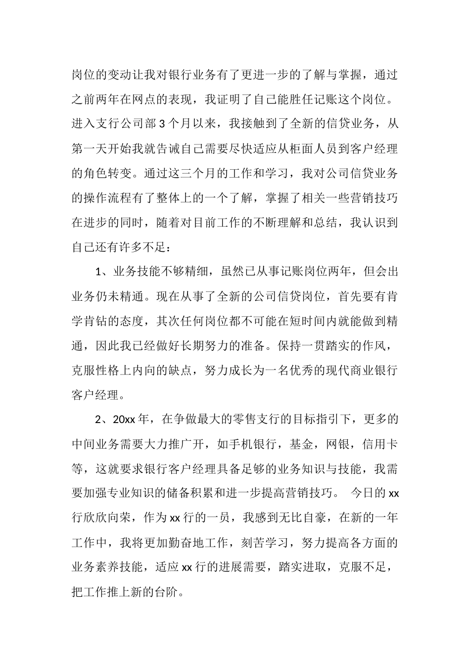银行业务人员年终工作总结_第3页