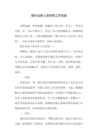 银行业务人员年终工作总结