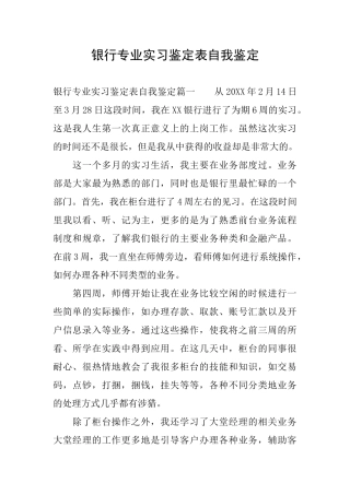 银行专业实习鉴定表自我鉴定