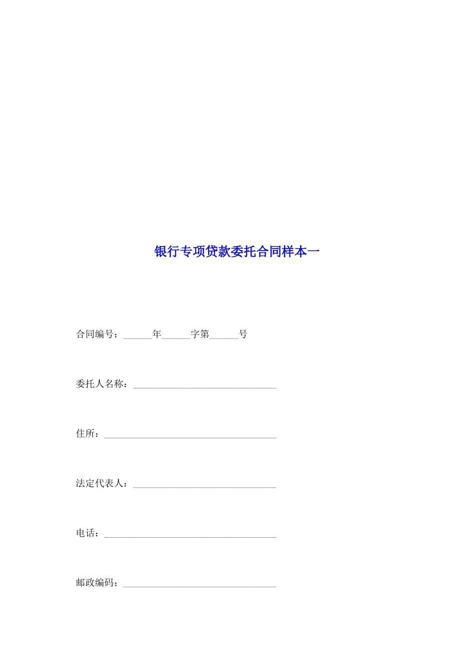 银行专项贷款委托合同样本一_第2页