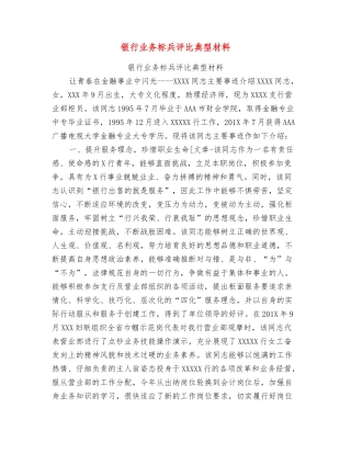 银行业务标兵评比典型材料
