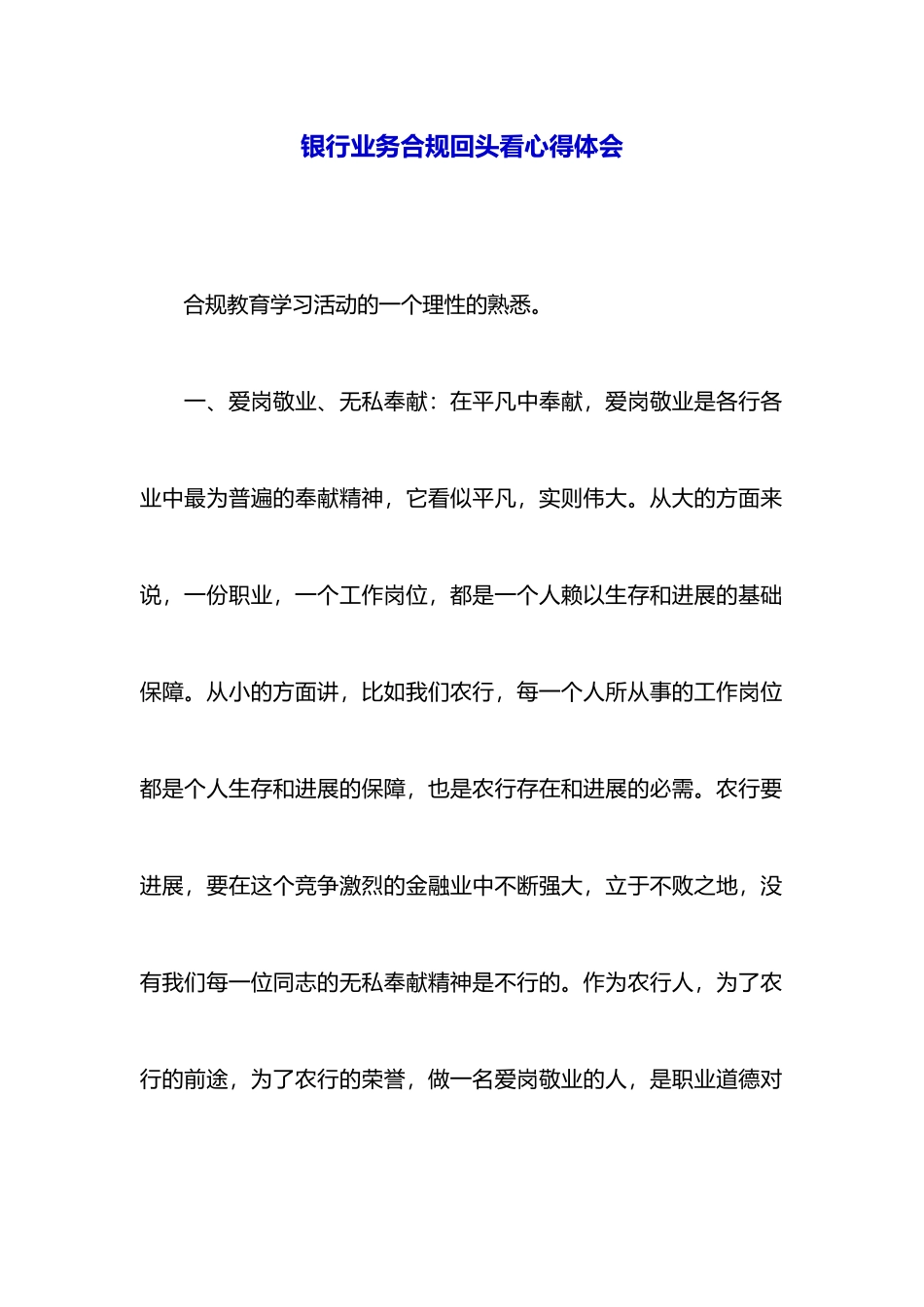 银行业务合规回头看心得体会_第1页