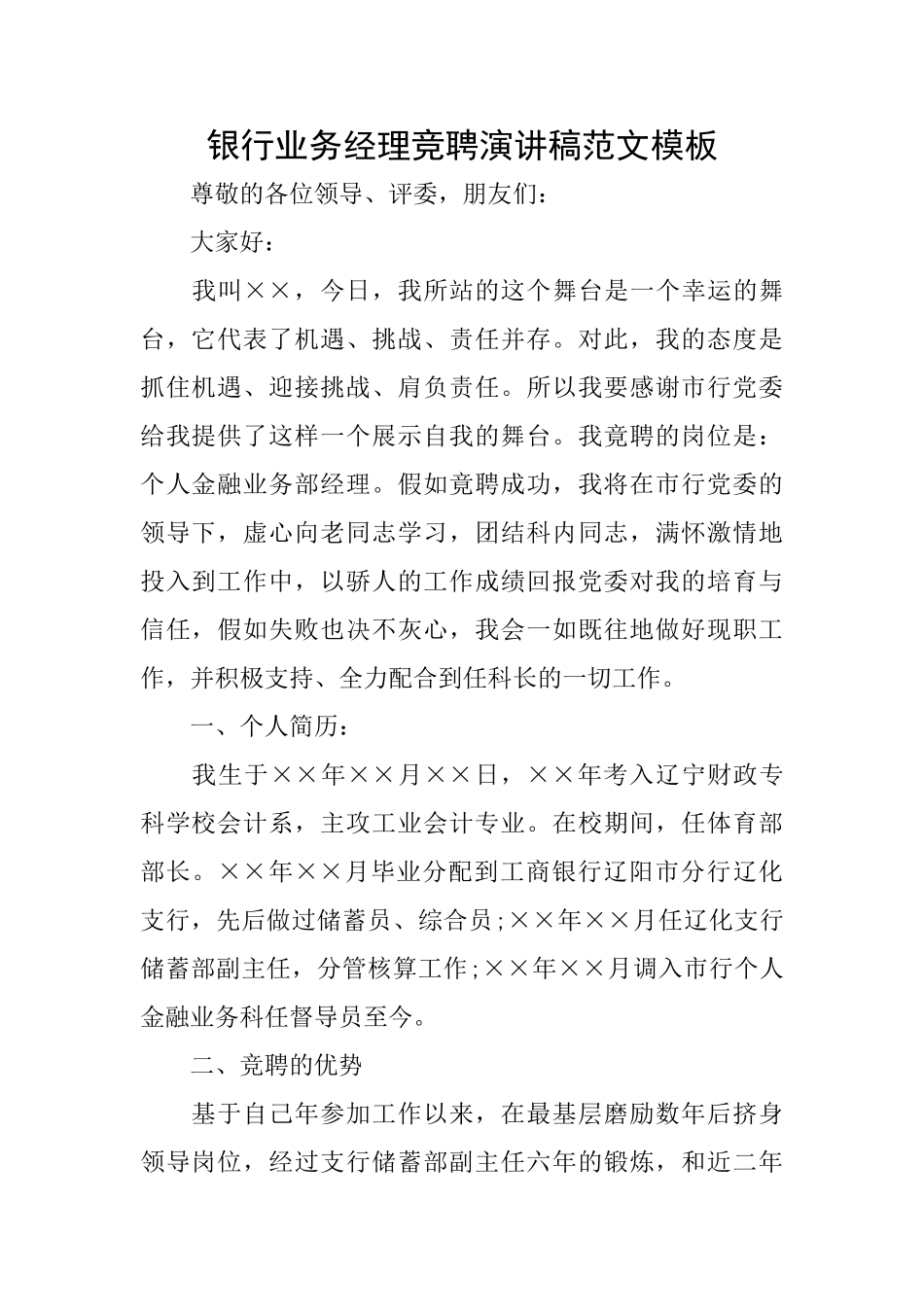 银行业务经理竞聘演讲稿范文模板_第1页
