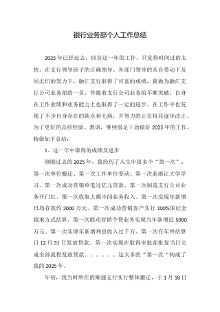 银行业务部个人工作总结