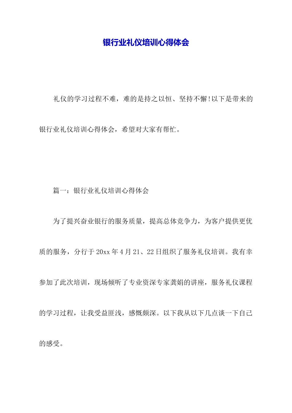 银行业礼仪培训心得体会_第1页