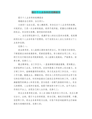 银行个人业务科的竞聘报告