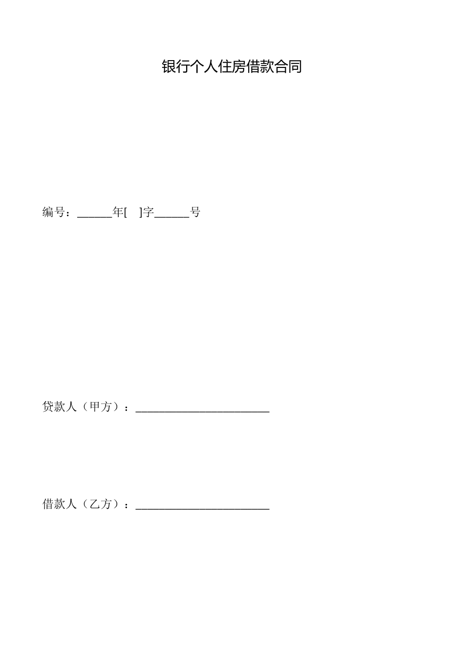 银行个人住房借款合同_第1页