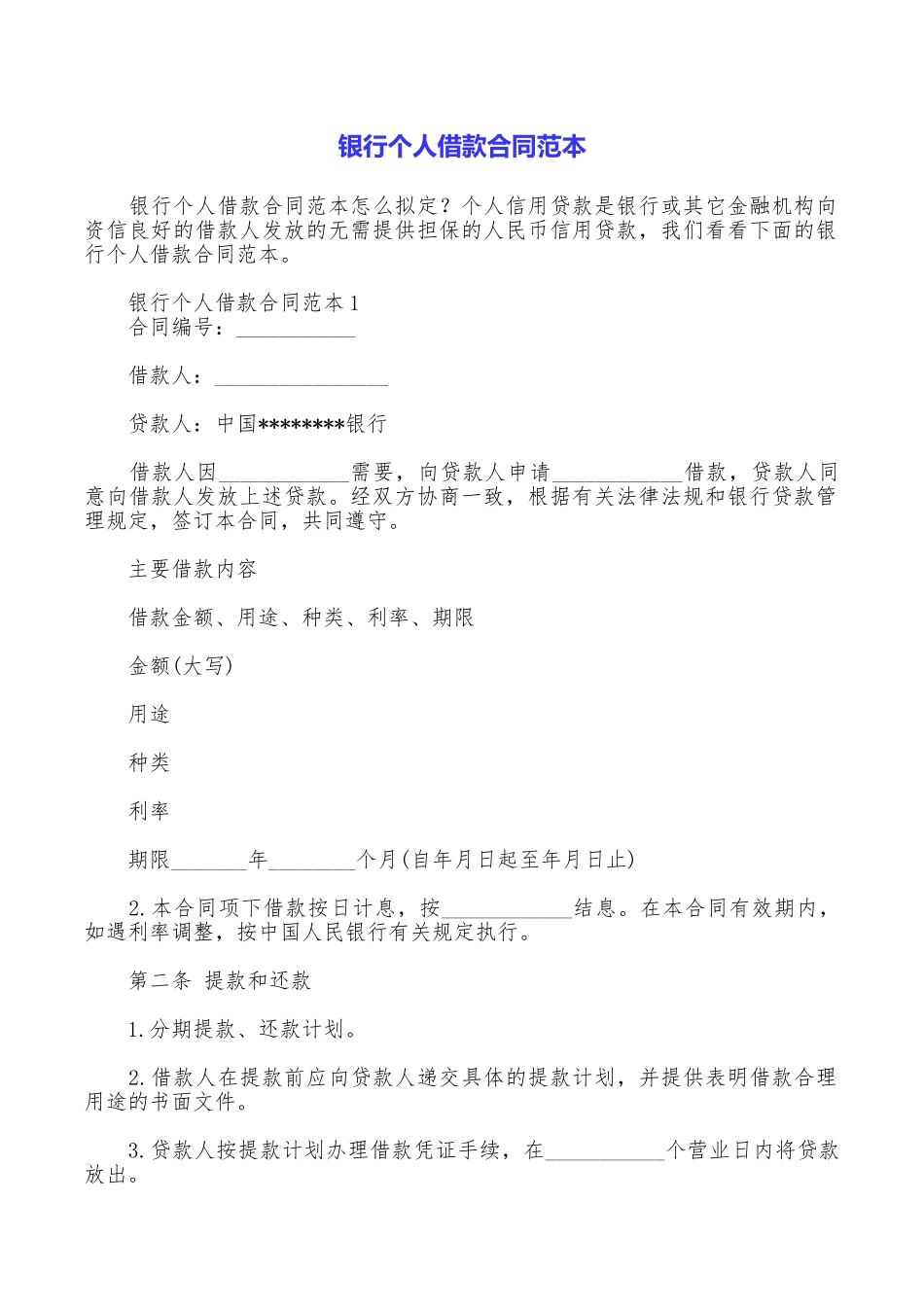 银行个人借款合同范本_第1页
