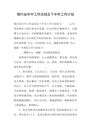 银行业年中工作总结及下半年工作计划