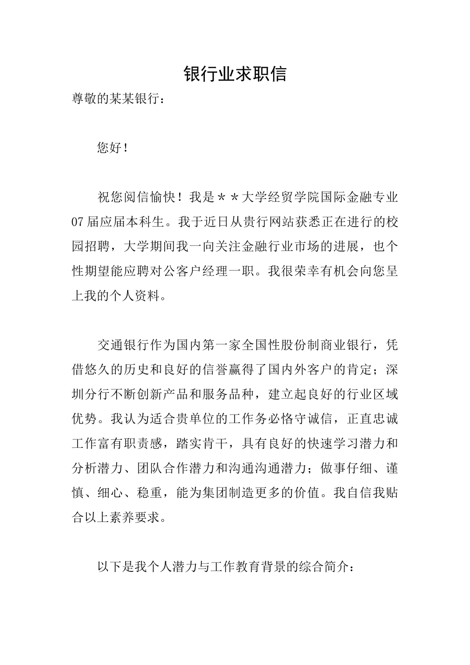 银行业求职信_第1页