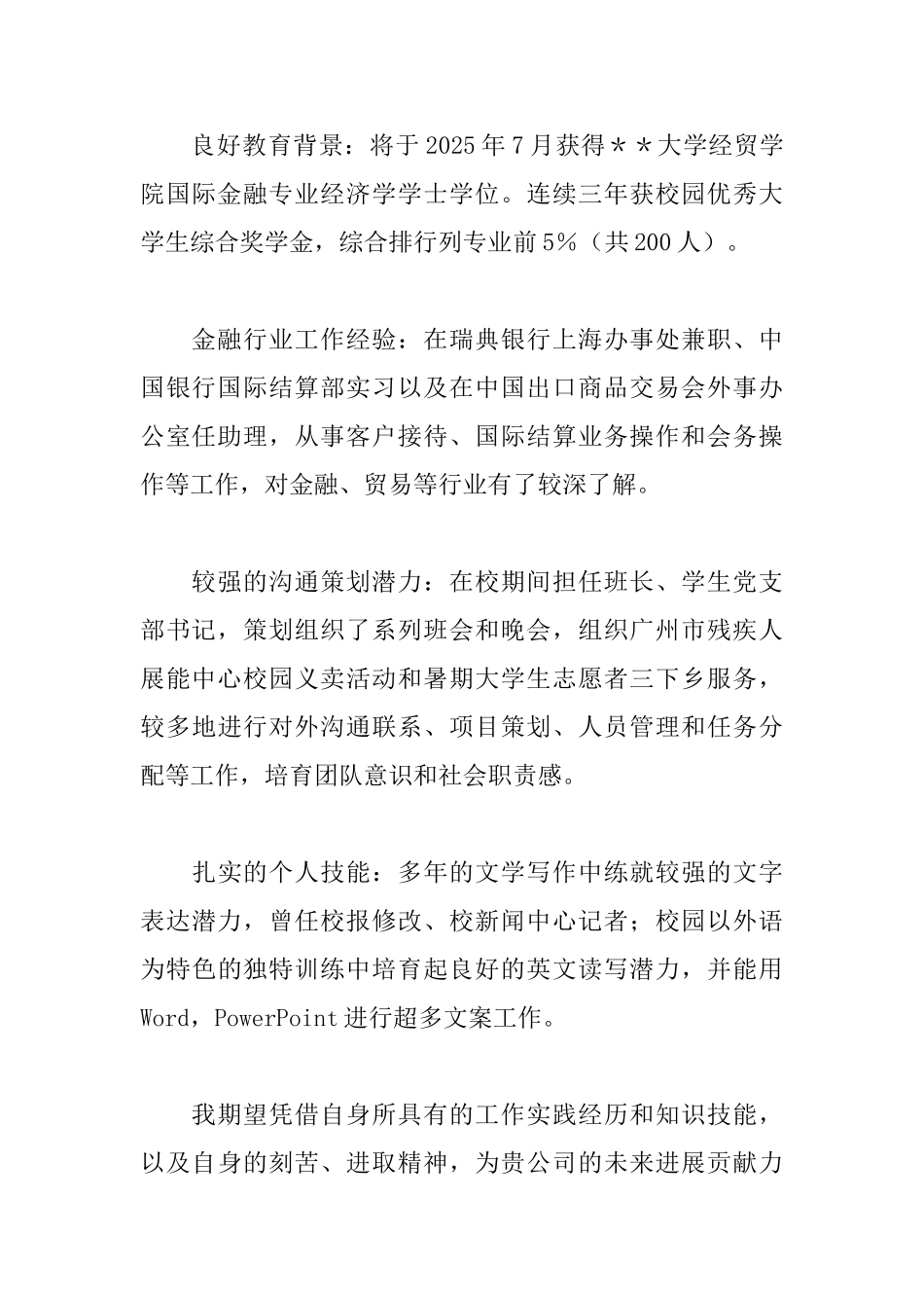银行业求职信_第2页