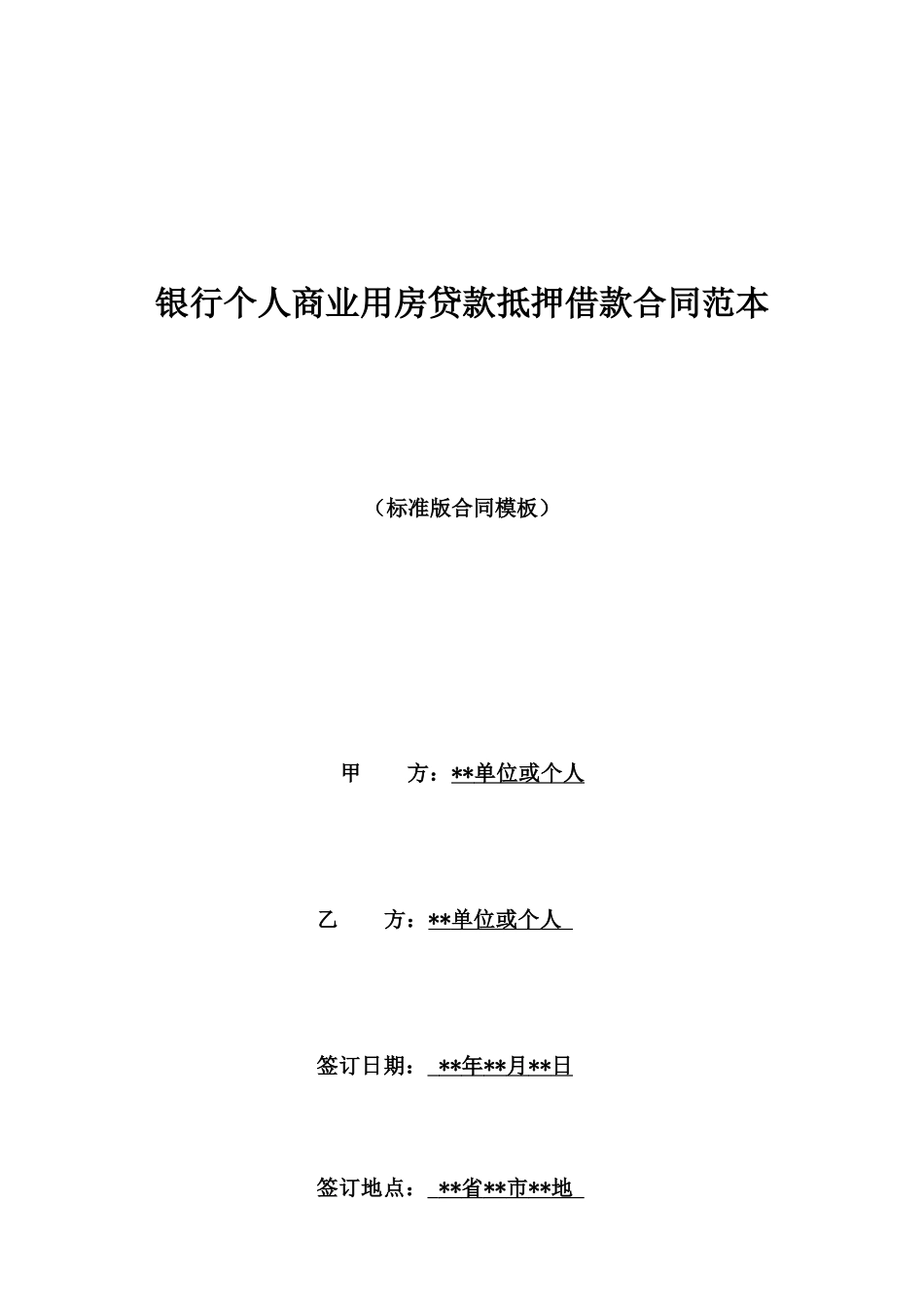 银行个人商业用房贷款抵押借款合同范本_第1页