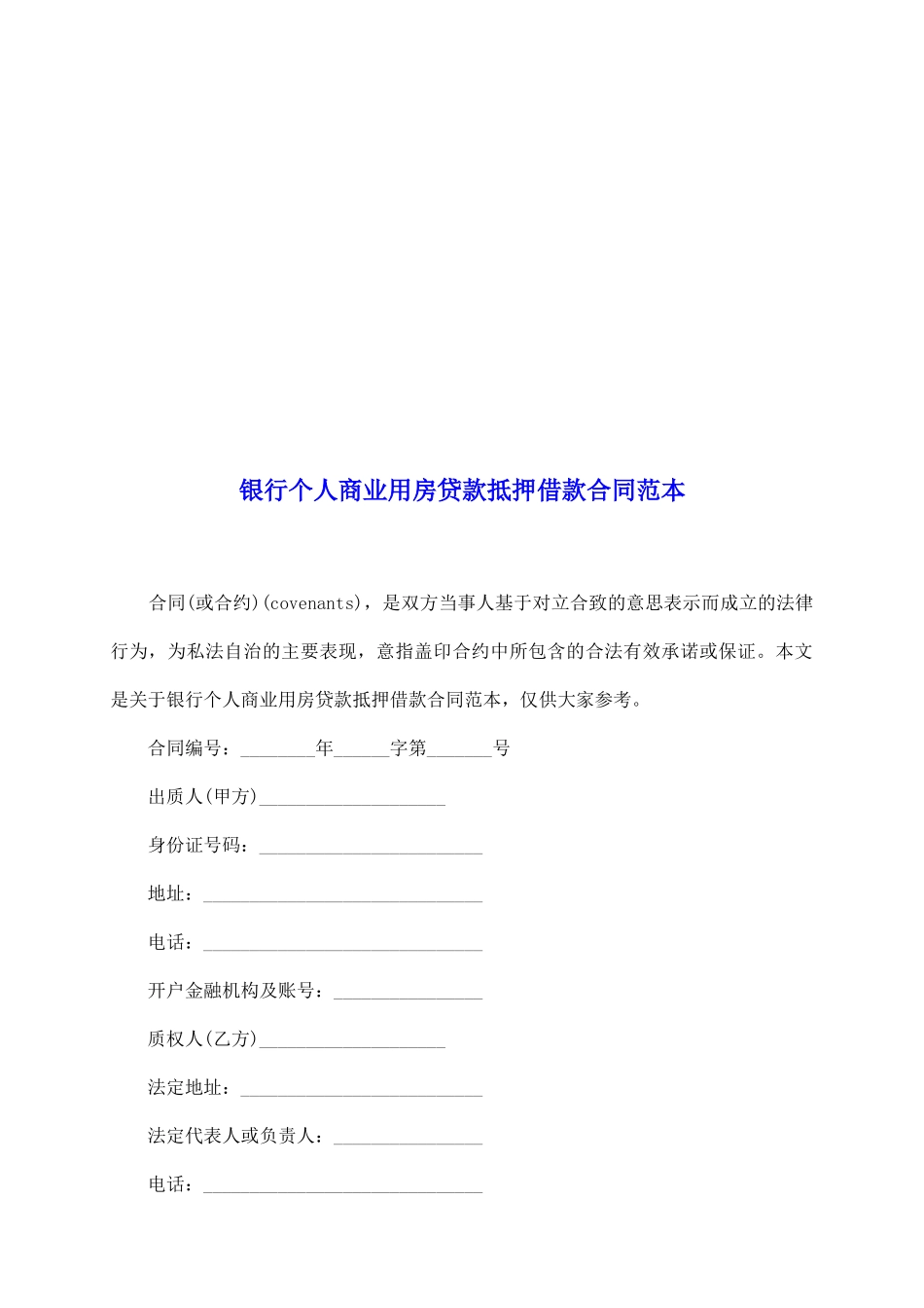 银行个人商业用房贷款抵押借款合同范本_第2页