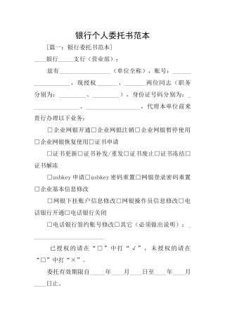 银行个人委托书范本