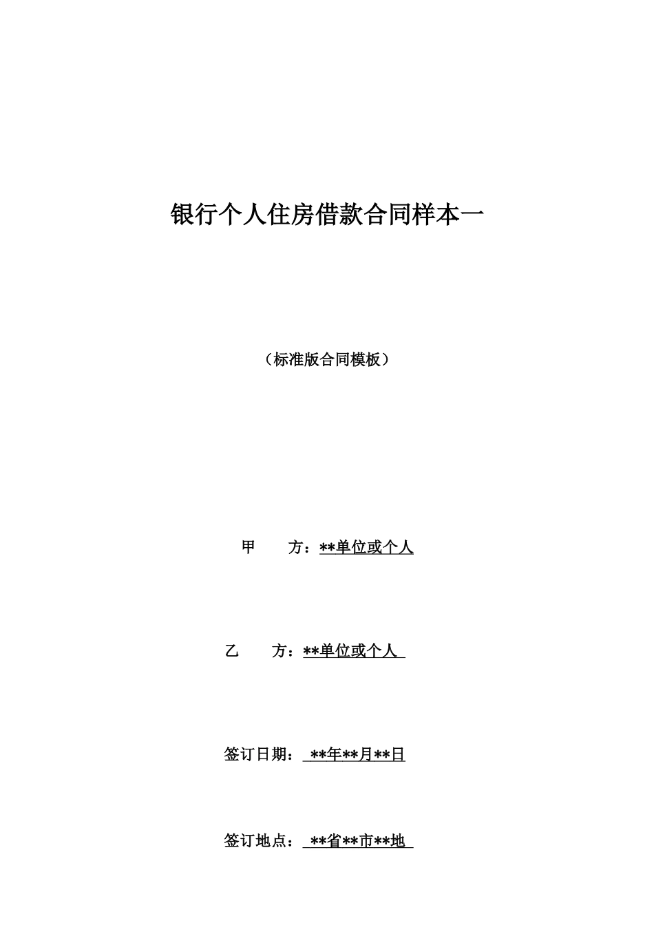 银行个人住房借款合同样本一_第1页
