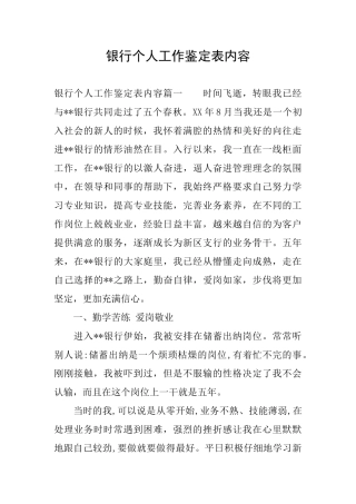 银行个人工作鉴定表内容