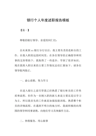 银行个人年度述职报告模板