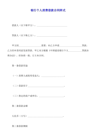 银行个人消费借款合同样式