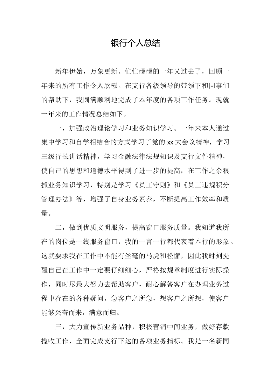银行个人总结_第1页