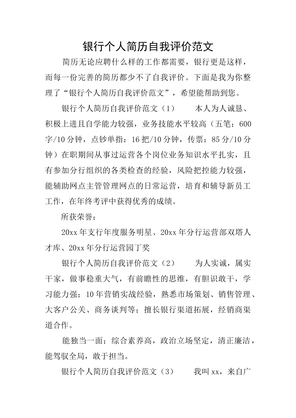 银行个人简历自我评价范文_第1页