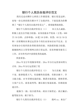 银行个人简历自我评价范文