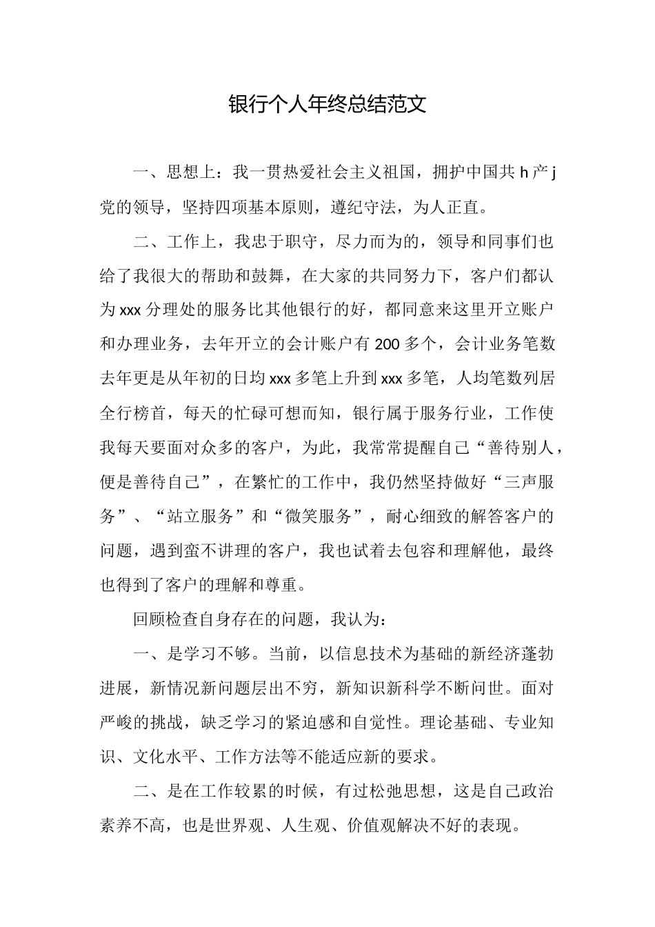 银行个人年终总结范文_第1页