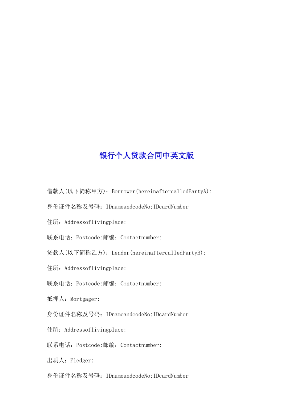 银行个人贷款合同中英文版_第2页