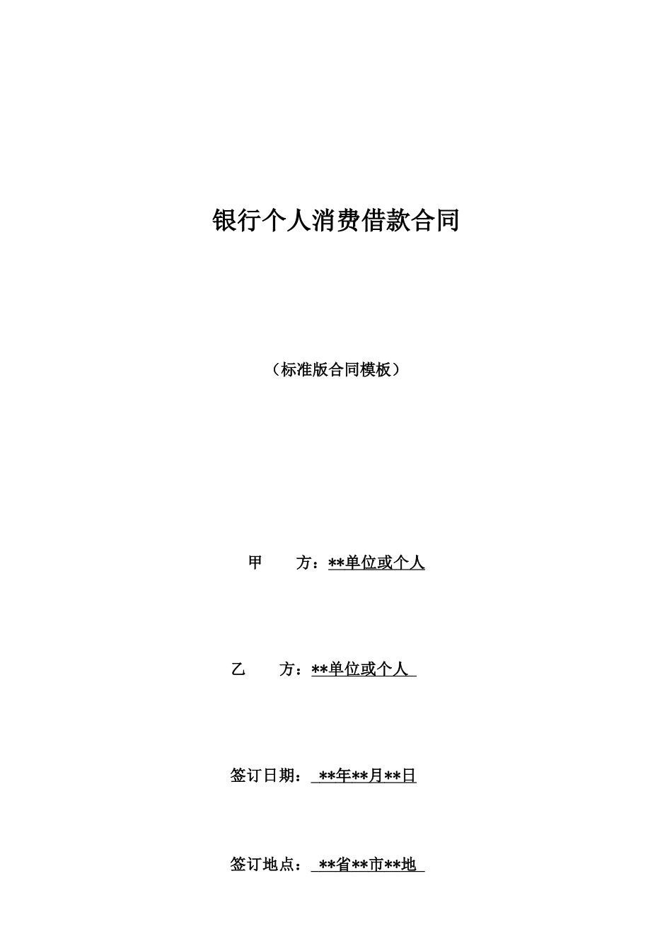 银行个人消费借款合同_第1页