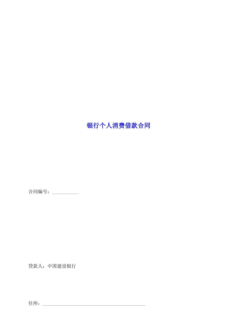 银行个人消费借款合同_第2页