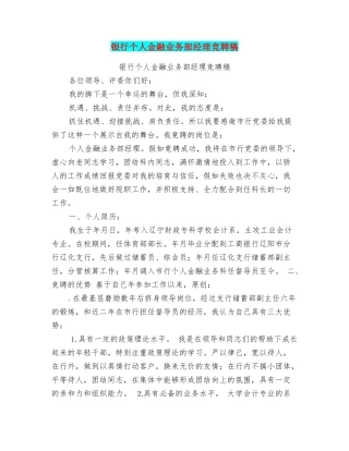 银行个人金融业务部经理竞聘稿