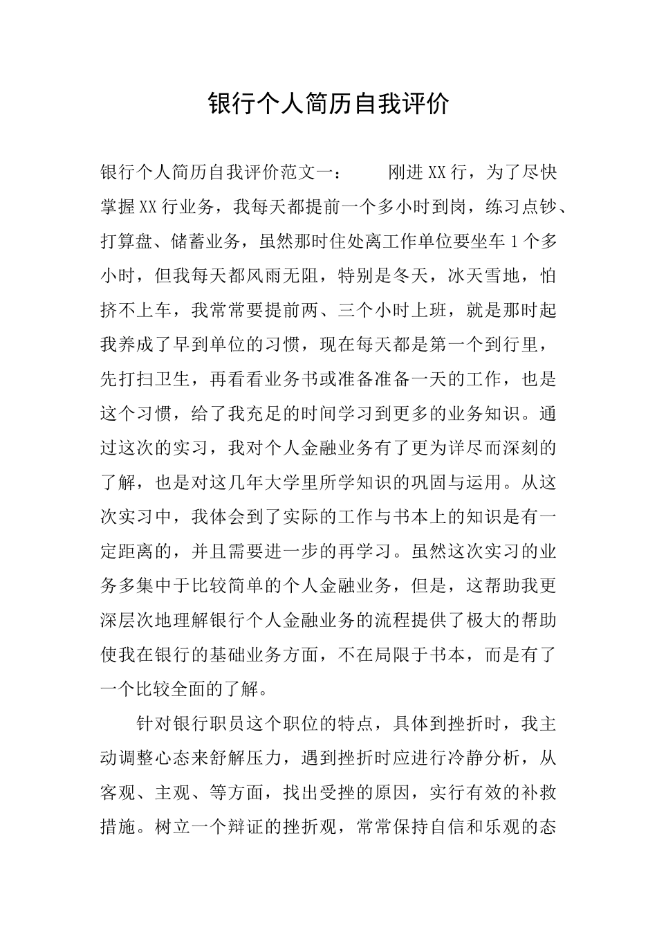 银行个人简历自我评价_第1页