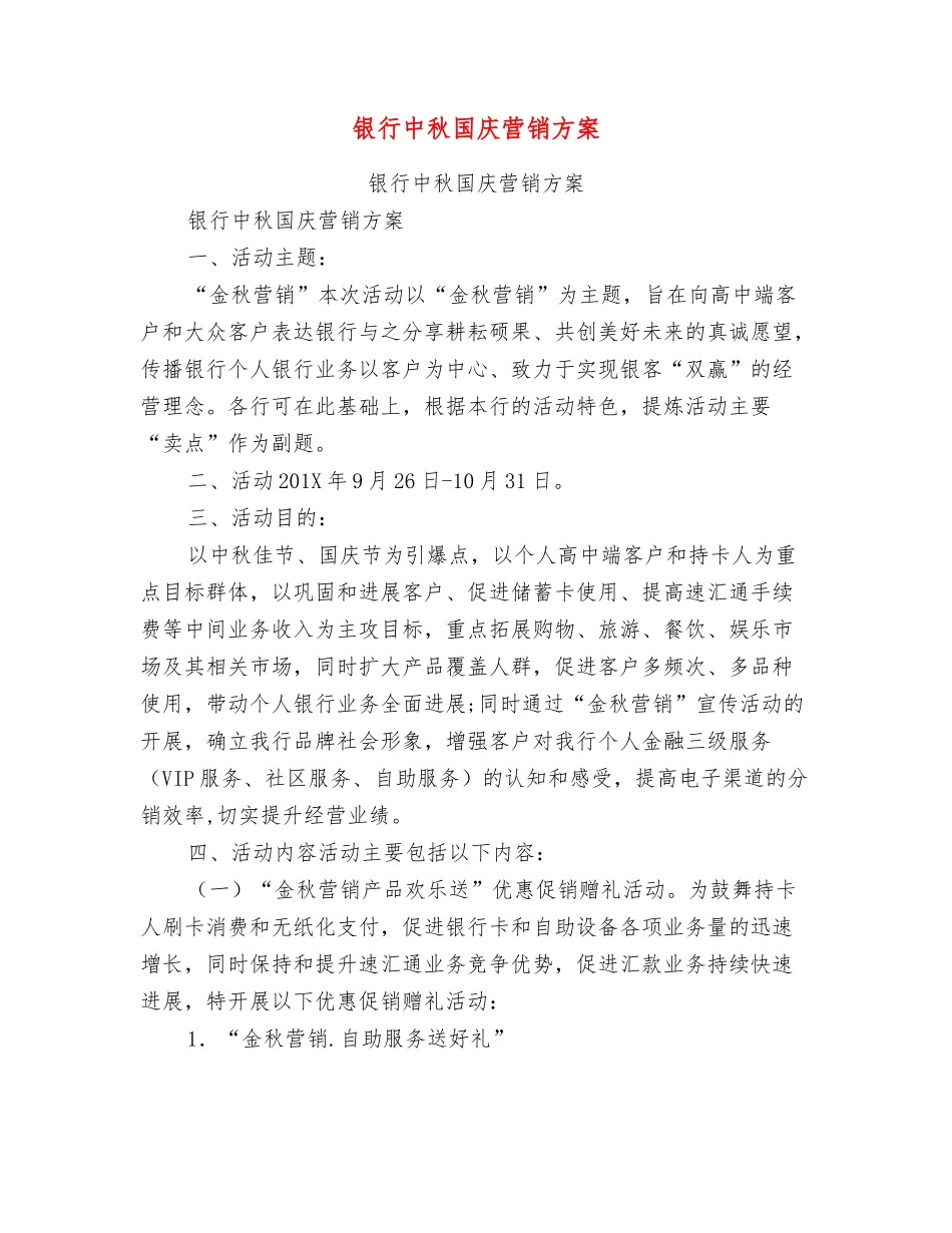 银行中秋国庆营销方案_第1页
