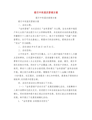 银行中秋国庆营销方案