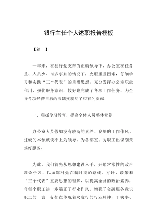 银行主任个人述职报告模板