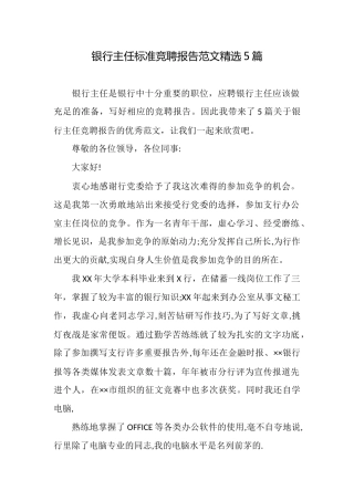 银行主任标准竞聘报告范文精选5篇
