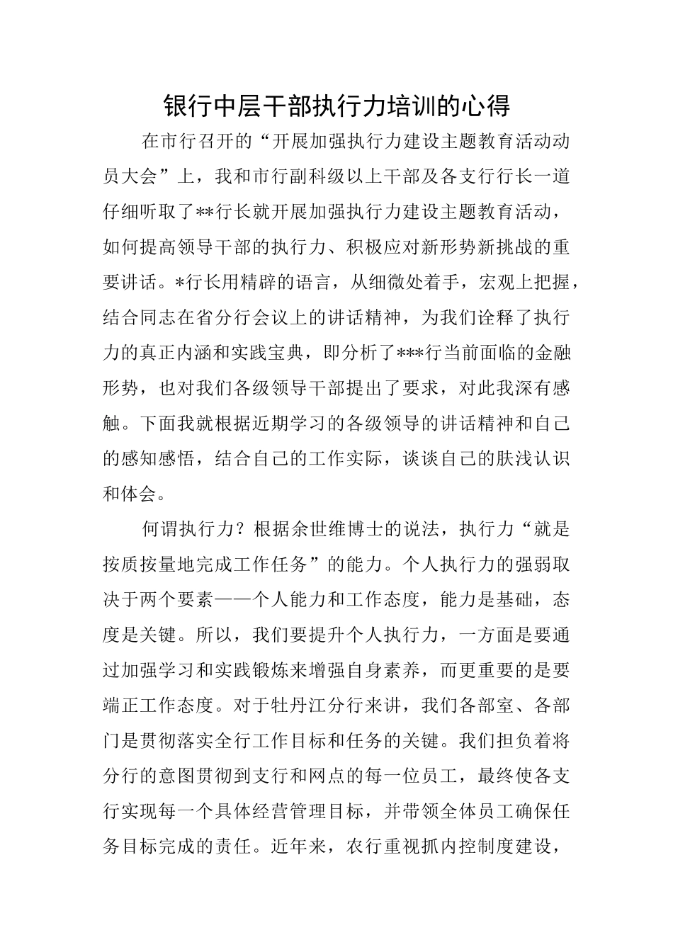 银行中层干部执行力培训的心得_第1页