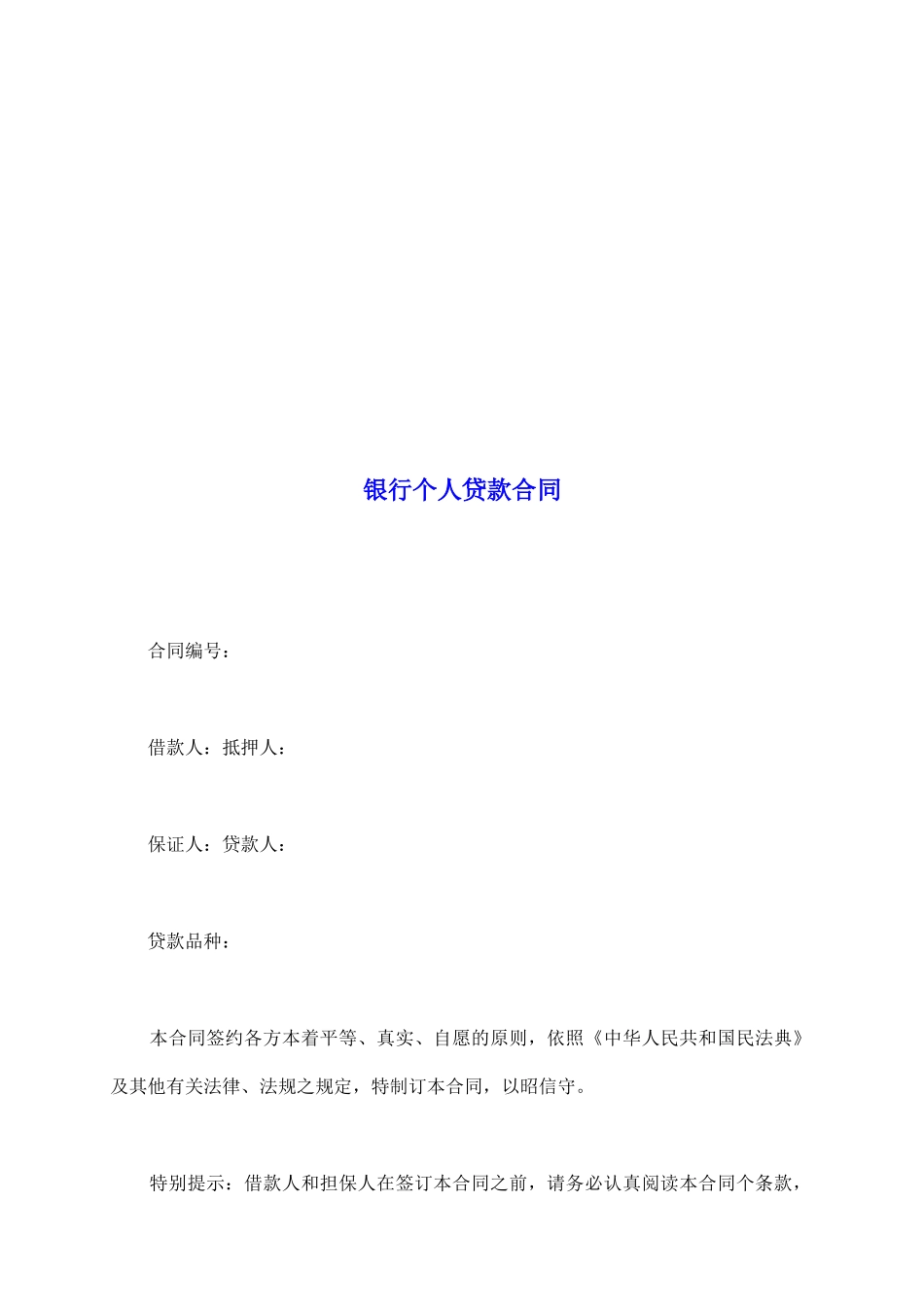 银行个人贷款合同_第2页