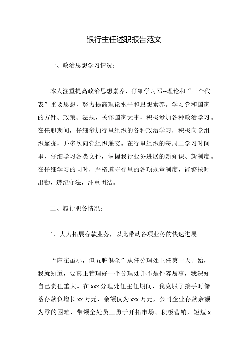 银行主任述职报告范文_第1页