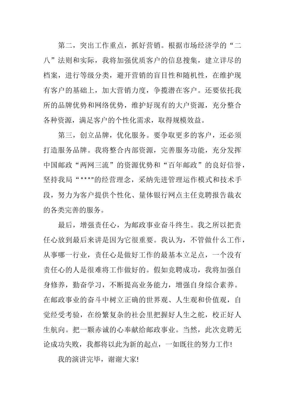 银行主任竞聘报告范文精选5篇_第3页