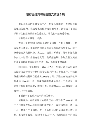 银行主任竞聘报告范文精选5篇