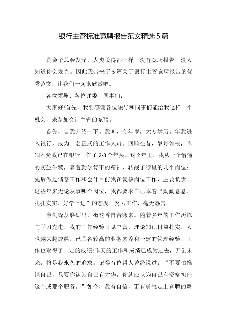 银行主管标准竞聘报告范文精选5篇_第1页
